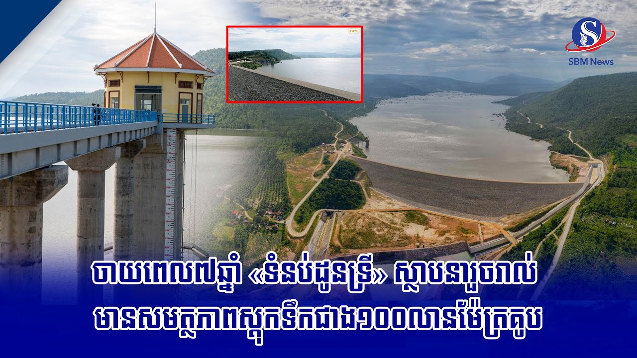 ចាយពេល៧ឆ្នាំ «ទំនប់ដូនទ្រី» ស្ថាបនារួចរាល់ មានសមត្ថភាពស្ដុកទឹកជាង១០០លានម៉ែត្រគូប