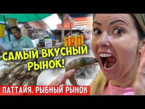 САМЫЙ вкусный РЫНОК Паттайи! Рыбный рынок НАКЛУА. Цены на морепродукты 2023 Тайланд