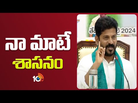 నా మాటే శాసనం | CM Revanth Reddy on Runamafi | 10tv News