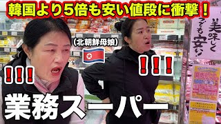 初めて日本の業務スーパーに行った北朝鮮家族がショックを受ける！韓国ではあり得ない値段に驚きが止まらない！