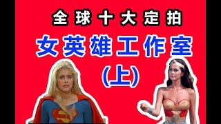 我这十年看过的Ship女超人定拍工作室排名