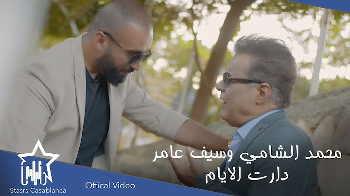 محمد الشامي وسيف عامر - دارت الايام (حصرياً) | 2021 | Saif Amer & Muhammad Al-Shami (Exclusive)