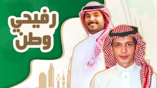 اليوم الوطني 93 - (نحلم ونحقق) ـ رفيحي وطن - 1445هـ