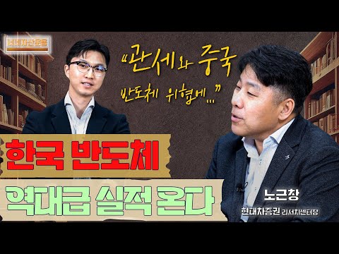 관세와 중국 반도체 성장 속 한국 반도체 역대급 실적..?! ㅣ노근창 센터장 1편 [너네자산운용]
