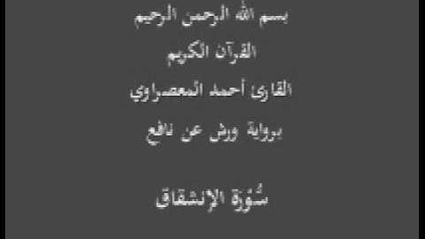 سورة الإنشقاق برواية ورش عن نافع القارئ أحمد المعصراوي