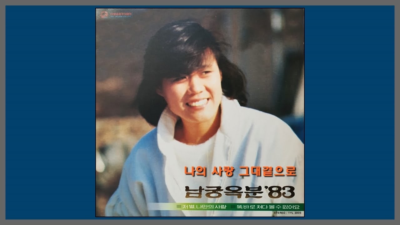 나의 사랑 그대곁으로 - 남궁옥분 / 1983 (가사) 나의 사랑 그대곁으로 - 남궁옥분 / 1983 (가사)