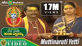 Muttinaruti Yetti Video Song Kannada Devotional Songs Ashwini Recording Company Popular Hit