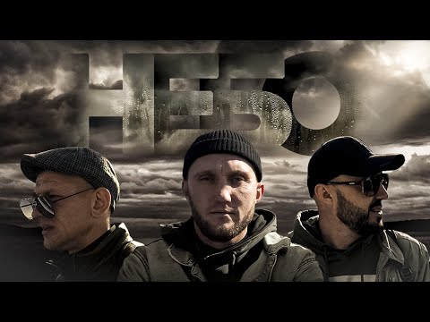 ЛЕБЕДЬ и SHAMAN feat ШТАКЕТ - НЕБО