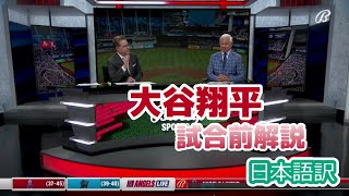 【日本語訳】またもや試合前に連敗ストップを大谷に期待する現地識者たち