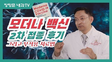 제100강:모더나 백신 2차 접종 후기 그리고 부작용 치료법