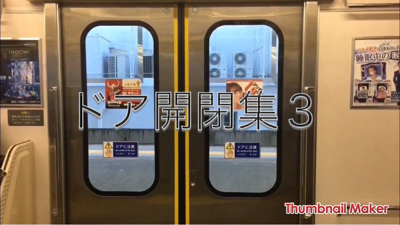 電車ドア開閉集 Youtube