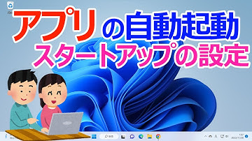 【Windows 11】起動時のアプリを設定変更する