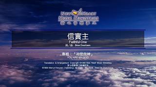 信實主