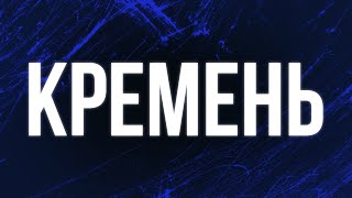 podcast | Кремень (2007) HD / советую смотреть, онлайн обзор фильма