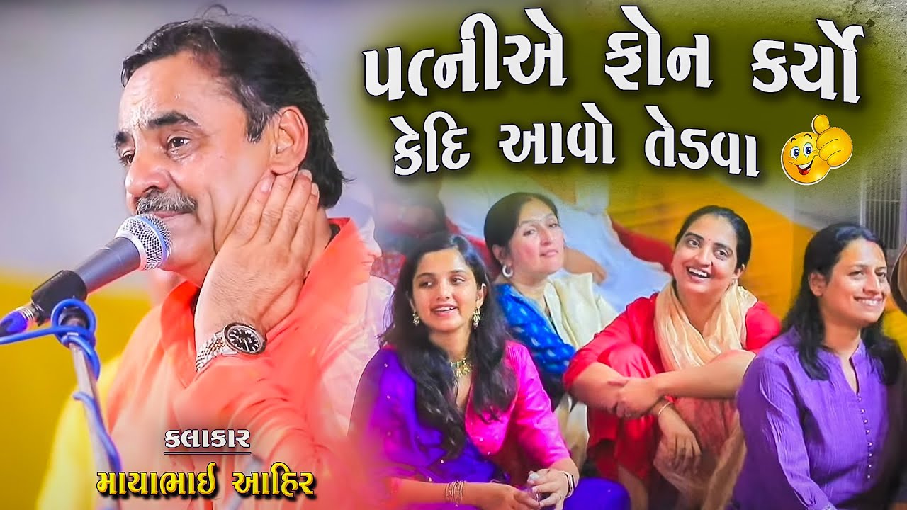 માયાભાઈ આહિર | પત્ની એ ફોન કર્યો કેદિ આવો તેડવા | Kedi Avo Tedva | Mayabhai