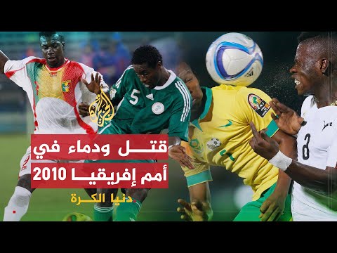 دنيا الكرة | هجوم مسلح على بعثة توجو بأمم إفريقيا