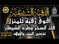 الرقية الشرعية الشاملة مكتوبة أجمل صوت هادئ لعلاج السحر والمس والحسد والعين Powerful Ruqyah 