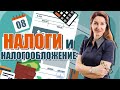 Налоговое регулирование и налоговая политика (# 08)