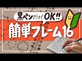 【超かんたん】黒ペン1本でかわいい♡フレームの書き方|メッセージカードや手帳におすすめ|ZEBRA・無印
