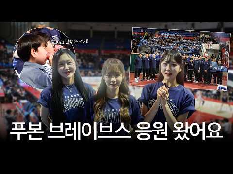 🏀 농구는 직관이지! 다함께 Fubon Braves 응원 ON!