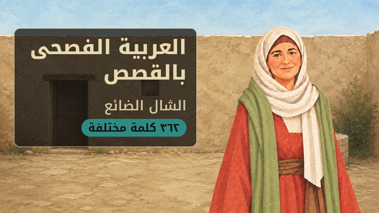 Learn Fusha Arabic | What if the shawl falls?