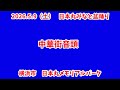 中華街音頭 日本丸みなと盆踊り 2026.5.9(土) 横浜市 日本丸メモリアルパーク