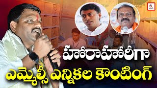 హోరాహోరీగా ఎమ్మెల్సీ ఎన్నికల కౌంటింగ్ Teenmarmallanna I Shanarthi Telangana e-paper