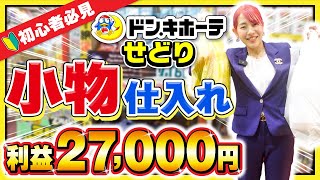 【初心者せどり】小物仕入れのリサーチから仕入れまで徹底解説！