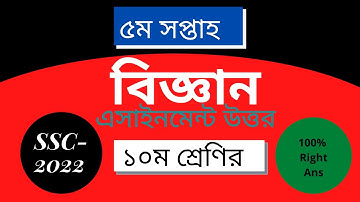 ১০ম শ্রেনীর ৫ম সপ্তাহের বিজ্ঞান এসাইনমেন্ট উত্তর 2022.SSC 2022 Class 10 science 5th week Assignment