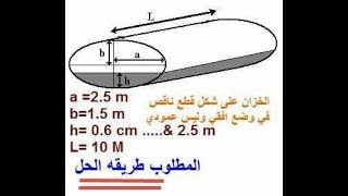 طريقة ايجاد كمية حجم من خلال الاوتوكاد لخزان اسطوانة حساب كميات