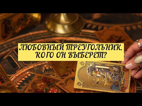 ЛЮБОВНЫЙ ТРЕУГОЛЬНИК. КОГО ОН ВЫБЕРЕТ?| ТАРО| онлайн расклад