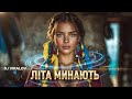 DJ VIRALOV ЛІТА МИНАЮТЬ УКРАЇНСЬКИЙ PHONK REMIX Із за гори кам яної New Ukrainian Music 2025