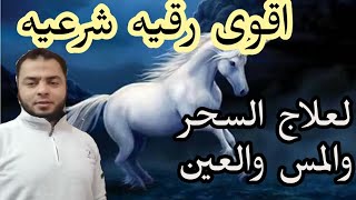 رقيه لفك العقد والطلاسم والاسحار