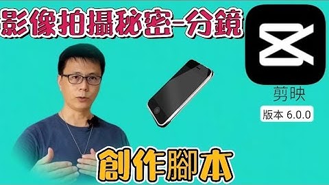 聽說很多新手不懂鏡頭的秘密 | 分鏡解說 | 剪映手機 | 創作腳本 免費手機剪輯軟體-joe是說