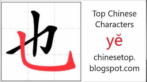 汉字[也]的笔顺