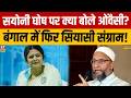 Saayoni Ghosh को लेकर Owaisi ने क्या कहा? | TMC Rebel Leader | AIMIM | West Bengal | Mamata Banerjee