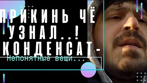 Конденсат. Что это такое и от чего появляется.
