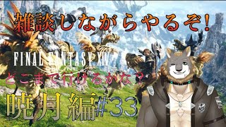 【FFXIV】暁月の終焉編【雑談配信＆ゲーム配信】#33獣人VTuber柊木イオ/ #獣人VTuber #獣人 #VTuber #FF14 #ファイナルファンタジーxiv