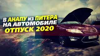 Санкт-Петербург - Анапа. Путешествие на машине в июле 2020 года.