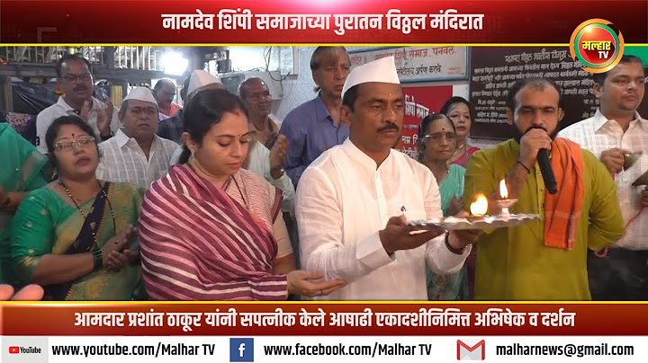 पनवेल मधील पुरातन विठ्ठल मंदिरात आमदार प्रशांत ठाकूर यांनी सपत्नीक केले अभिषेक