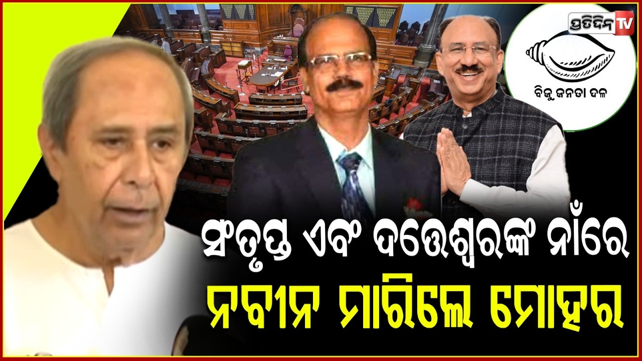ପ୍ରାର୍ଥୀଙ୍କ ନାମ ଘୋଷଣା କରି ବିରୋଧୀଙ୍କୁ ଚମକାଇ ଦେଲେ ନବୀନ ପଟ୍ଟନାୟକ !BJD Announces Rajya Sabha Candidates