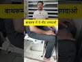 बाथरूम में ये सीट लगवाओ #reels #shortsviral #facts