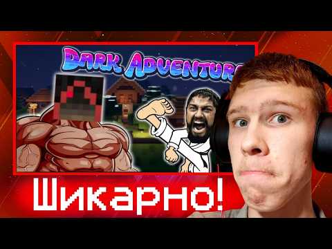 Опасное худзяу! ➤ Тёмные Приключения! Дикие Каратисты! (Dark Adventure) №1 | Реакция на PROST​