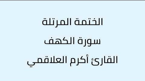 سورة الكهف القارئ أكرم العلاقمي