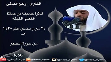 تلاوة من صلاة قيام الليلة 24 من رمضان 1435 هـ _ للقارئ وديع اليمني _من سورة الحجر