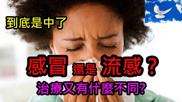 感冒?流感? 差别到底是什么!? | 三分钟聊医学EP1 - 天天要闻