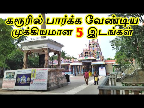 Top 5 Tourist Places in Karur || கரூரில் பார்க்க வேண்டிய முக்கியமான 5 இடங்கள் || Interesting one