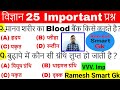 Science gk in hindi |विज्ञान के प्रश्न |Vegyan Questions answers |Gk for railway group D ntpc ramesh