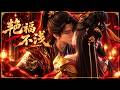 逆天邪神年番 | 😍逆天男子 嗜女如命 长着石昊的脸有着萧炎的经历 #逆天邪神 #AgainsttheGods #anime