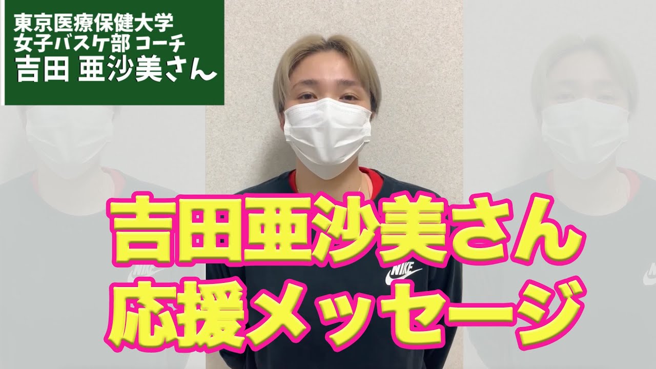 月バスカップ開催に向けて 吉田亜沙美さんから応援メッセージ Youtube